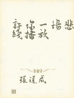 许你一场悲欢在线播放