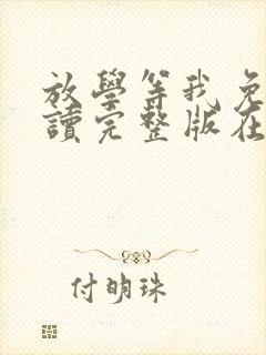放学等我免费阅读完整版在线阅读