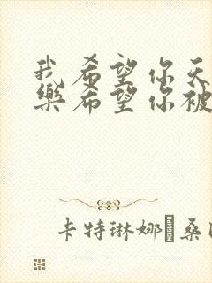 我希望你天天快乐希望你被人爱着