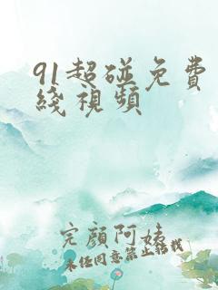 91超碰免费在线视频