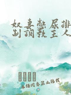 奴妻憋尿排泄控制调教主人