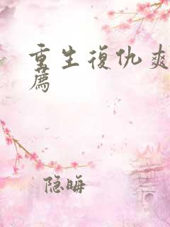 重生复仇爽文推荐