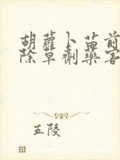 胡萝卜苗前封闭除草剂药害