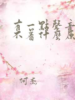 有一点声音就睡不着什么原因