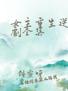 女主重生逆袭短剧全集