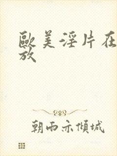 欧美淫片在线播放