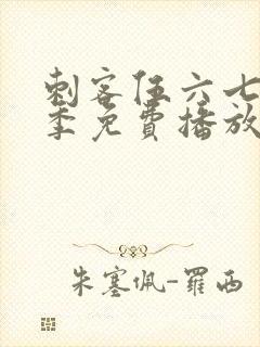 刺客伍六七第5季免费播放