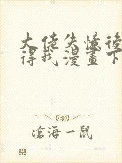大佬失忆后只记得我漫画下拉式免费