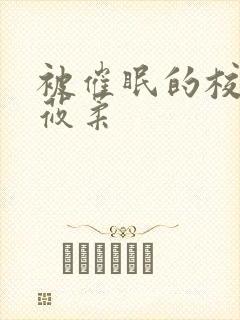 被催眠的校花高莜柔