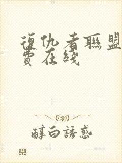 复仇者联盟4免费在线
