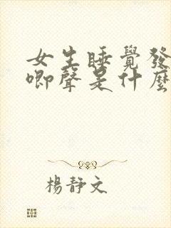 女生睡觉发出哼唧声是什么原因