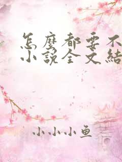 怎么都要不够她小说全文结局无弹窗笔趣阁