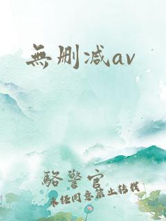 无删减av