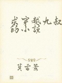 求穿越九叔系列的小说