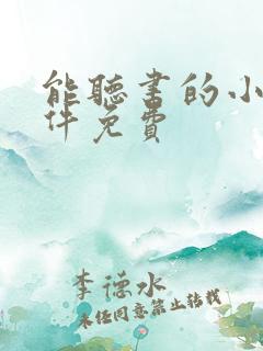 能听书的小说软件免费