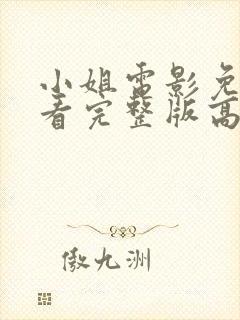 小姐电影免费观看完整版高清