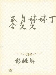 五月婷婷丁香综合久久
