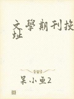 文学期刊投稿网址