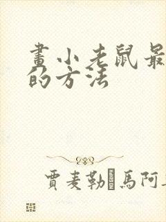 画小老鼠最简单的方法