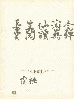 长生仙游全文免费阅读无弹窗