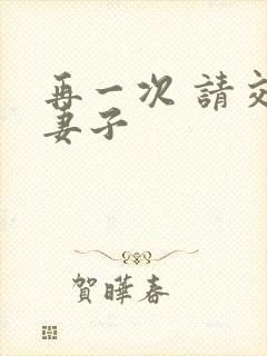 再一次 请交换妻子