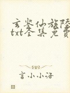 玄鉴仙族陆江仙txt全集免费下载完整版