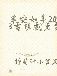 宁安如梦2023电视剧免费播放在线