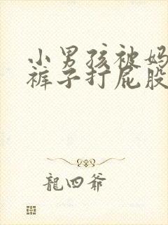 小男孩被妈妈脱裤子打屁股