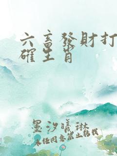 六畜发财打一准确生肖