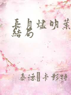 长月烬明叶清宇结局