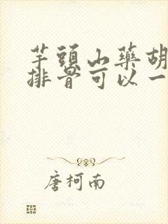 芋头山药胡萝卜排骨可以一起煲汤吗