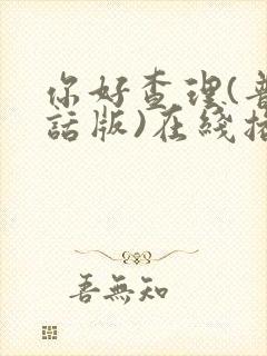 你好查理(普通话版)在线播放