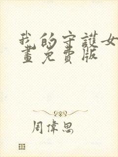 我的守护女友漫画免费版