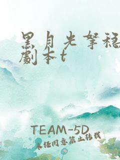 黑月光拿稳be剧本t 黑月光拿稳be剧本t