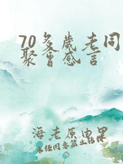 70多岁老同学聚会感言