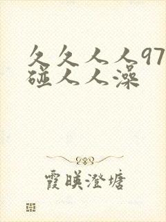 久久人人97超碰人人澡