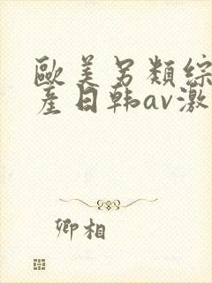 欧美另类综合国产日韩av激情