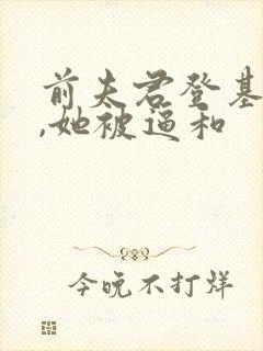 前夫君登基为帝,她被逼和