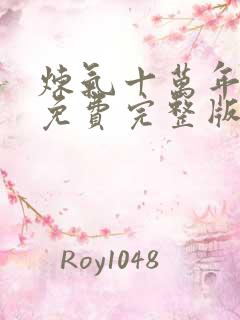 炼气十万年短剧免费完整版
