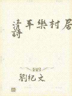 清平乐村居这首诗