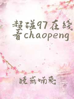 超碰97在线观看chaopeng 超碰97在线观看chaopeng