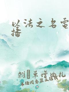以法之名电视直播
