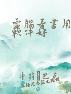 电脑看书用什么软件好