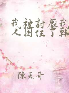 我被讨厌我的男人困住了韩漫