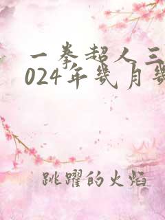 一拳超人三季2024年几月几号开播