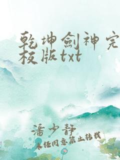 乾坤剑神完整精校版txt