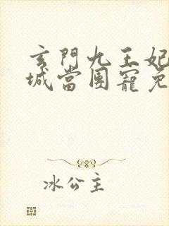 玄门九王妃在京城当团宠免费阅读