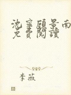 沈宁顾景南小说免费阅读