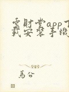 云财堂app下载安装手机版