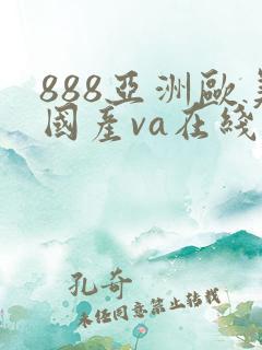 888亚洲欧美国产va在线播放